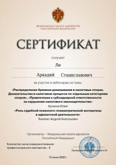 -Сертификат ФПА РФ от 10 июня 2026г. об участии адвоката Ли А.С. в вебинарах на темы: «Распределение бремени доказывания в налоговых спорах». «Привлечение к субсидиарной ответственности за нарушения налогового законодательства» «Роль судебной психолого-психиатрической экспертизы в адвокатской деятельности»