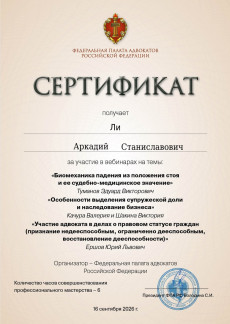 СЕРТИФИКАТ АДВОКАТУ ЛИ А.С. ОТ 16 СЕНТЯБРЯ 2026 ГОДА ЗА УЧАСТИЕ В ВЕБИНАРАХ ПО ТЕМАМ «БИОМЕХАНИКА ПАДЕНИЯ ИЗ ПОЛОЖЕНИЯ СТОЯ И ЕЁ СУДЕБНО-МЕДИЦИНСКОЕ ЗНАЧЕНИЕ» «ОСОБЕННОСТИ ВЫДЕЛЕНИЯ СУПРУЖЕСКОЙ ДОЛИ И НАСЛЕДОВАНИЕ БИЗНЕСА» «УЧАСТИЕ АДВОКАТА В ДЕЛАХ О ПРАВОВОМ СТАТУСЕ ГРАЖДАН (ПРИЗНАНИЕ НЕДЕЕСПОСОБНЫМ, ОГРАНИЧЕННО ДЕЕСПОСОБНЫМ, ВОССТАНОВЛЕНИЕ ДЕЕСПОСОБНОСТИ)»