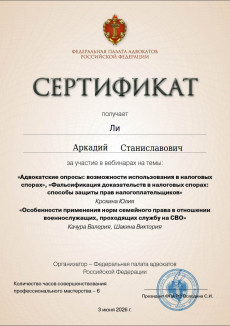 -Сертификат ФПА РФ от 25 февраля 2025г. об участии адвоката Ли А.С. в вебинарах на темы: «Адвокатские опросы: возможности использования в налоговых спорах». «Фальсификация доказательств в налоговых спорах: способы защиты прав налогоплательщиков» «особенности применения норм семейного права в отношении военнослужащих, проходящих службу на СВО»