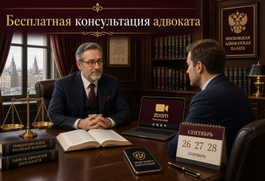 Акция!   Бесплатная консультация адвоката Москва | Ли А.С.